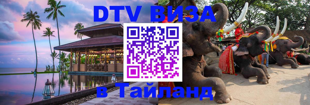 Сколько стоит виза DTV в Тайланд Муром 